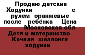 Продаю детские Ходунки Baby care walker с рулем  оранжевые (после 1 ребёнка) › Цена ­ 1 000 - Московская обл. Дети и материнство » Качели, шезлонги, ходунки   